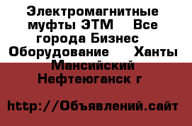 Электромагнитные муфты ЭТМ. - Все города Бизнес » Оборудование   . Ханты-Мансийский,Нефтеюганск г.